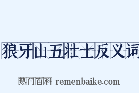 狼牙山五壮士反义词是什么意思的图片